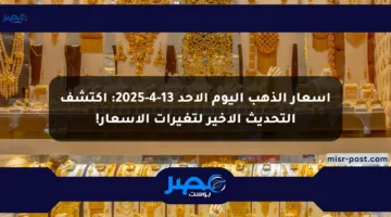 أسعار الذهب اليوم الأحد 13-4-2025: اكتشف التحديث الأخير لتغيرات الأسعار!